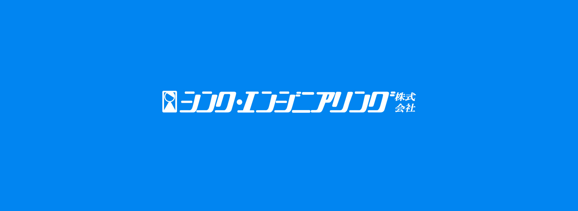 シンク・エンジニアリング株式会社