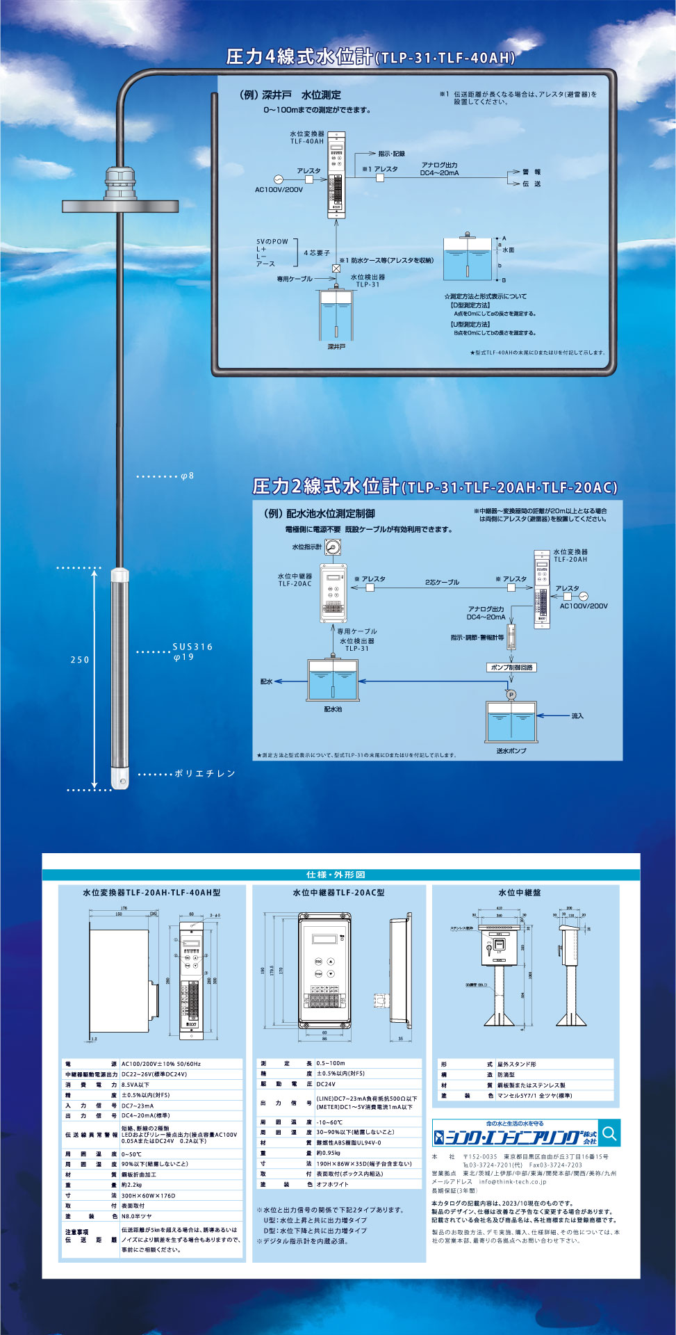 水位計　静電式/圧力式