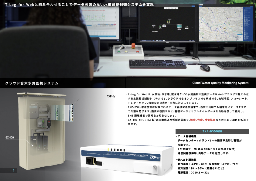 クラウド管末水質監視システム